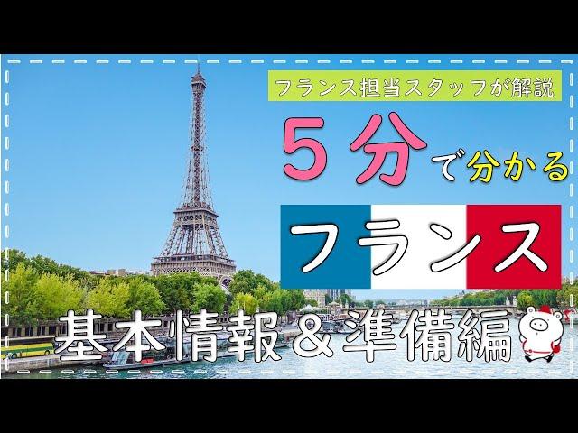 【５分で分かる海外旅行】フランス基本情報＆準備編