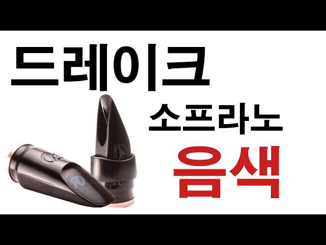 드레이크 소프라노 선오브 슬랜트 음색듣기 / 러시아 색소포니스트 바시리 블로킨