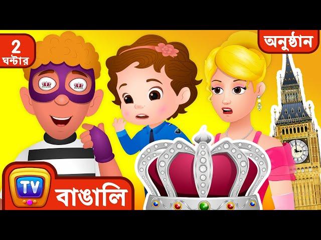 রাজকীয় মুকুটের রক্ষা (Saving The Royal Crown) + More ChuChu TV Police বাচ্চাদের cartoons