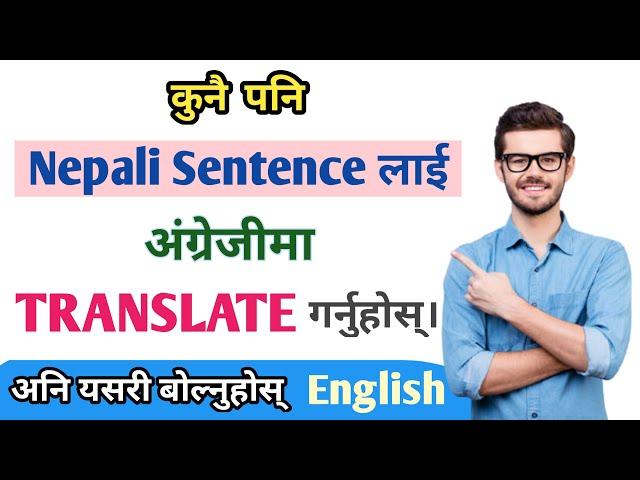 आफ्नो मनमा लागेको कुरालाई English मा फ्याट्टै बोल्ने तरिका सिक्नुहोस् || NEPALI ENGLISH TRANSLATION