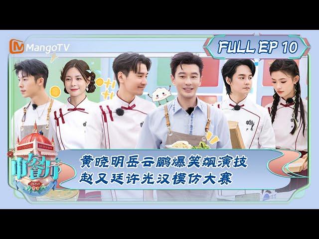 ENG SUB《中餐厅7》第10期：黄晓明岳云鹏爆笑飙演技 赵又廷许光汉模仿大赛 | The Chinese Restaurant S7 EP10 | MangoTV