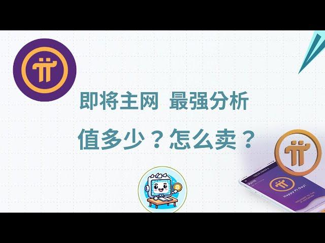 pi network π派币主网上线在即！分析师带你了解PI派币每人能分多少钱？市值能到多少？会登陆哪些交易所？PI π派币主网节点怎么交易KYC最新消息2025