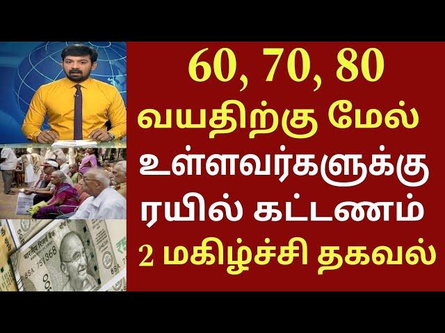 60, 70, 80 வயதிற்கு மேல் உள்ளவர்களுக்கு நாளை முதல் 2 மகிழ்ச்சி தகவல்! | Senior citizens news 2024