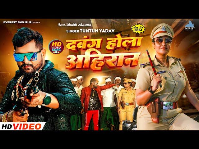 Video - #दबंग होला अहिरान #Tuntun Yadav Ft,#Shubhi Sharma Dabang Hola Ahiran New Bhojpuri Song 2024