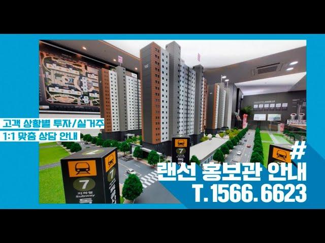 독골사거리역 더퍼스트뷰 방문예약 １５６６-６６２３SBS비즈방송 집보러가는날 소개된 제2청사 인천루원시티 계약금으로 입주까지 서울 7호선 연장 수도권을 한번에