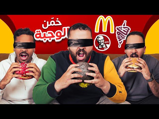 تحدي الكشف عن الوجبة السريعة  