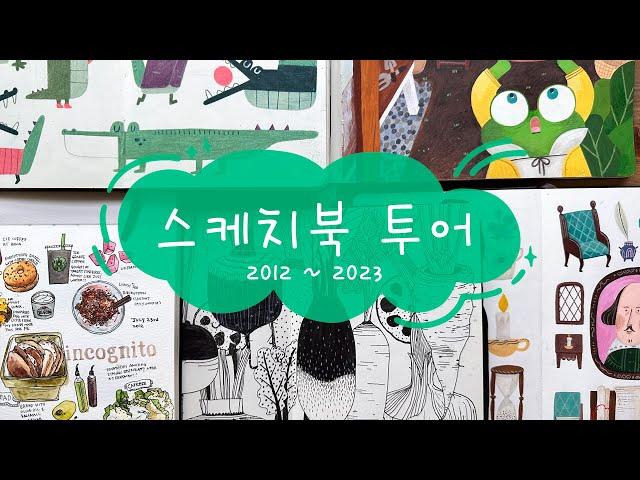 그림 스타일을 찾아가는 여정, 스케치북 투어!!! 2012 ~ 2023