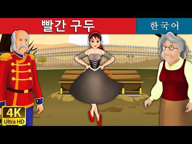 빨간 구두 | The Red Shoes in Korean | Korean Fairy Tales