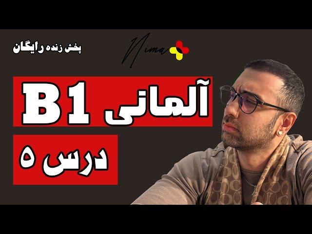 آموزش گرامر زبان آلمانی B1 - درس پنجم  کتاب STARTEN WIR!