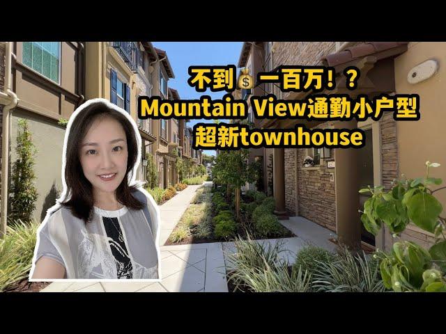 只要不到一百万！1年房龄超新townhouse！Mountain view 通勤无敌！Shannon带你硅谷买房 湾区买房| 山景城| 硅谷卖房子| 硅谷卖房经纪人| 湾区卖房经纪人| apple苹果