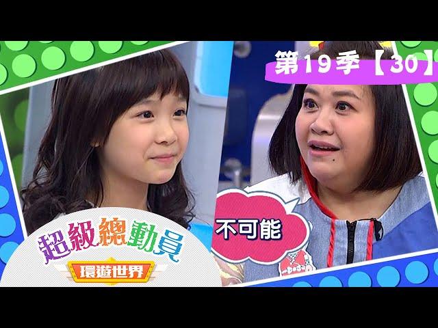 【超級總動員 環遊世界】S19 第30集｜女生說的才隊 VS.太帥就是我不隊｜鍾欣凌 郭彥均｜兒童節目｜YOYO