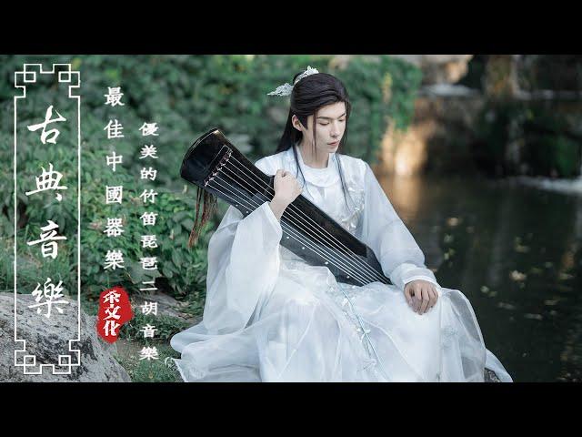 《Guzheng Traditional Music》▶⏺最佳古箏與長笛優雅旋律🪕早上放鬆心靈的完美選擇，優美的中國風純音樂享受，沉浸在古箏、琵琶、竹笛與二胡之美悠揚的古樂，度過一個快樂吉祥的週末