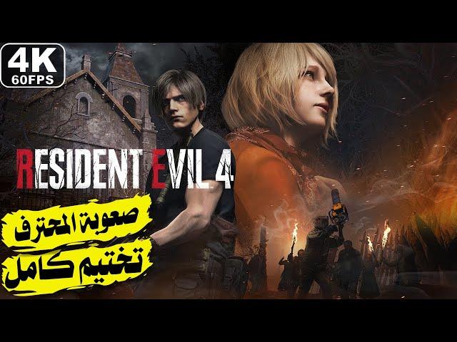 تختيم ريزدنت ايفل 4 ريميك | صعوبة المحترف مترجم - تختيم كامل | Resident Evil 4 Remake [4K 60FPS]