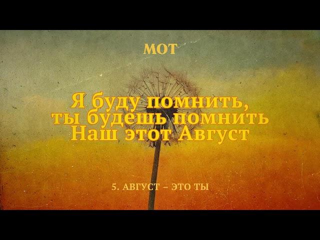 МОТ - Август – это ты (Lyric Video)