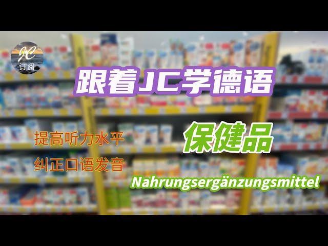 保健品 #Nahrungsergänzungsmittel | 德国市场上常见#保健品 的相关成分功效大总结| 今天药你吃对了吗？分分钟钟看懂成分表。【跟着JC学德语】(第12集）#德语#中文