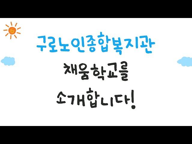 [배움복지팀] 채움학교(노년사회화교육사업) 소개 영상