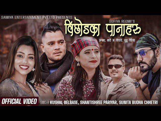 New Nepali Song 2080 -Bichodka Panaharu - Kushal Belbase, Shantishree Pariyar, Sunita Budha Chhetri