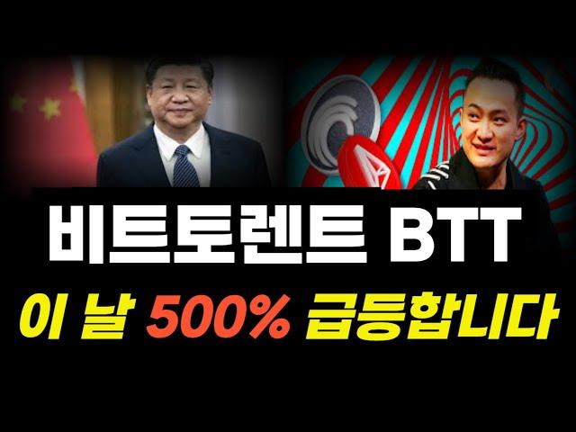 [비트토렌트] 중국 암호화폐 재개방확정, 정확하게 이 날 200% 급등나옵니다 #비트토렌트 #비트토렌트코인 #BTT