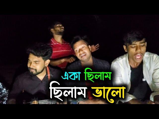 একা ছিলাম ছিলাম ভালো ছিলো নাতো জ্বালা | Eka Chilam Chilam valo | গানের আড্ডায় গান বাংলা