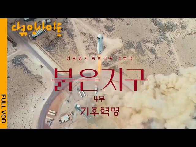[4K FULL] "탄소중립" 어떻게 가능한가 | KBS 다큐 인사이트 -  붉은 지구 4부 기후혁명 210923 방송