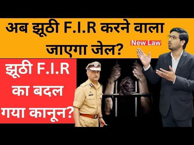 झूठी F.I.R का बदल गया कानून!The law on false FIR has changed!By Kanoon ki Roshni Mein