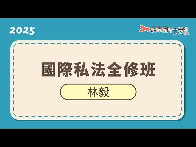 一國數法｜讀享國考小學堂 2025【司律】林毅的國際私法全修班