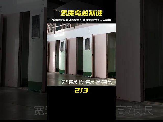 三個高智商男人，逃離惡魔島真實越獄事件，如今都是一個謎 #老A檔案室 #大案紀實錄 #案件調查 #懸案密碼 #懸案破解