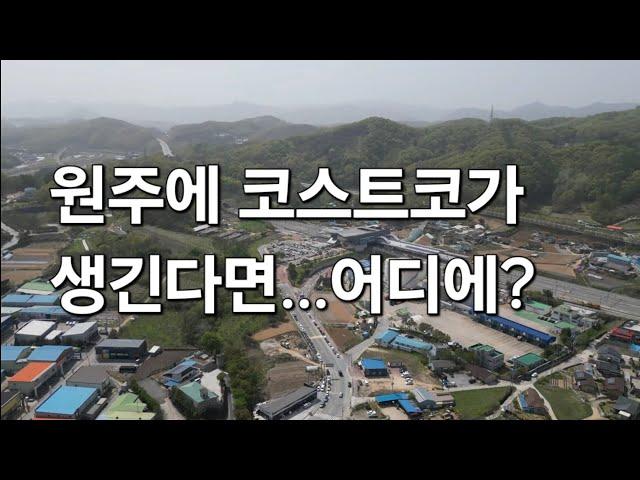 원주 만종역 만종대보 아파트/ 원주 코스트코 입점설 언제까지?