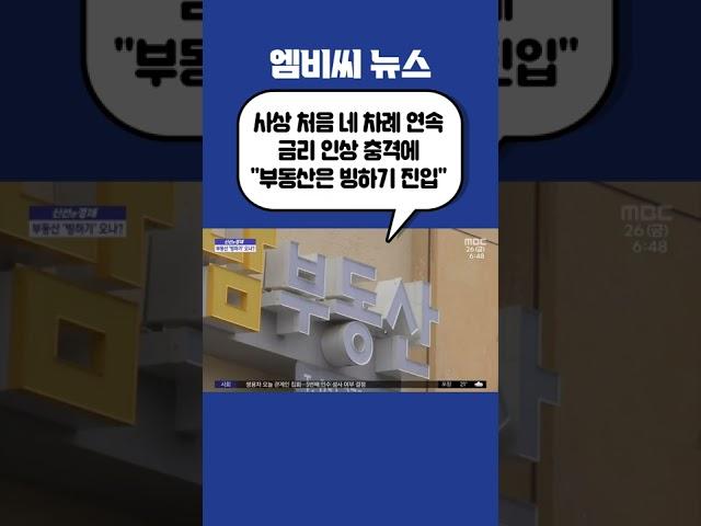 [신선한 경제] 금리 인상 충격에 "부동산은 빙하기 진입" (2022.08.26/뉴스투데이/MBC)