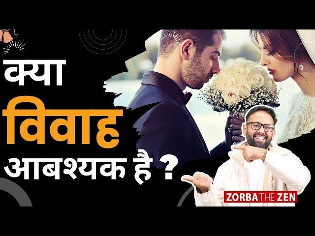 Is Marriage Necessary? | Should We Get Married?|  By Zorba The Zen