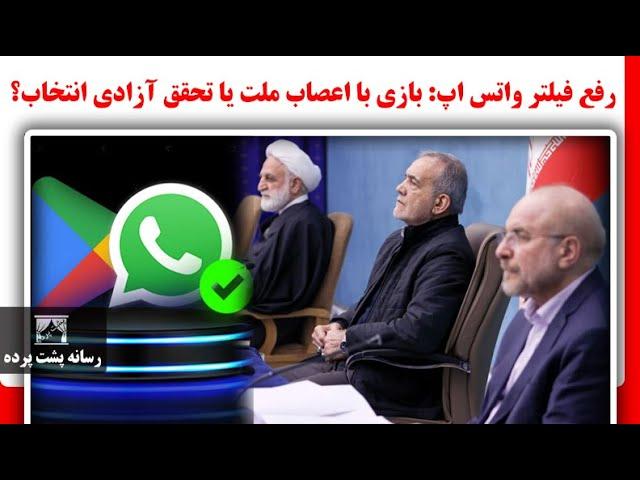 رفع فیلتر واتس اپ: بازی با اعصاب ملت یا تحقق آزادی انتخاب؟