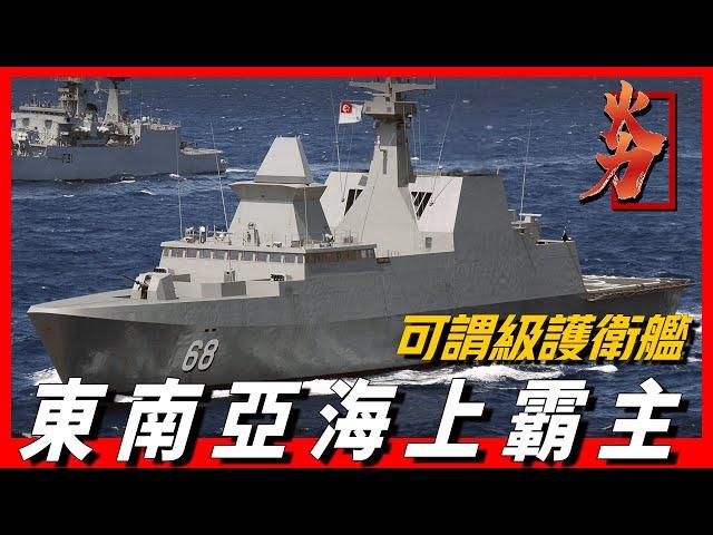 【可謂級護衛艦】新加坡海軍中堅力量，搭載最先進的紫苑防空導彈，魚叉反艦導彈，東南亞最精銳隱身護衛艦