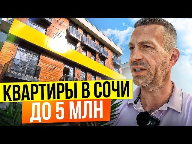 Какую квартиру в Сочи можно купить до 5 млн?