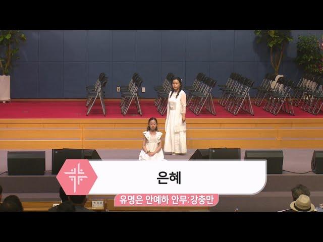 2025년 6월 15일 유명은 안예하 - 은혜