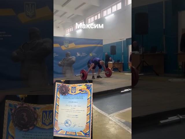 Важка атлетика. МАКСИМ