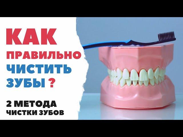 КАК ПРАВИЛЬНО ЧИСТИТЬ ЗУБЫ? Инструкция от стоматолога, основные методы, практические рекомендации.