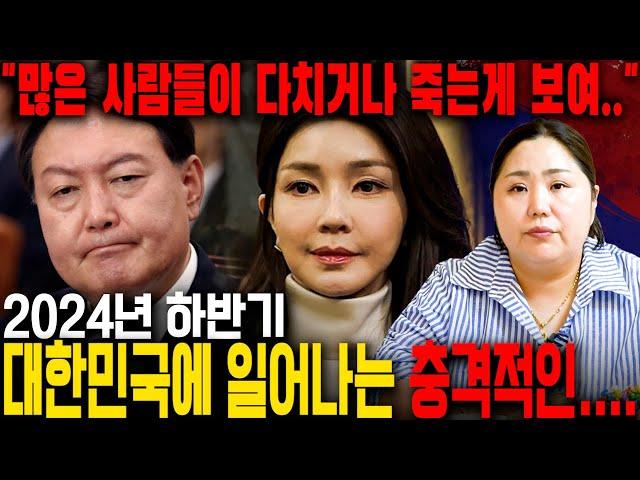 많은 사람들이 다치거나 죽는다?! 2024년 하반기 국운 예언!! 애동제자에게 대한민국에 무슨일이 생길지 물어봤더니.. 충격적인 예언! 미리 알고 피해가세요!! 대한민국 국운