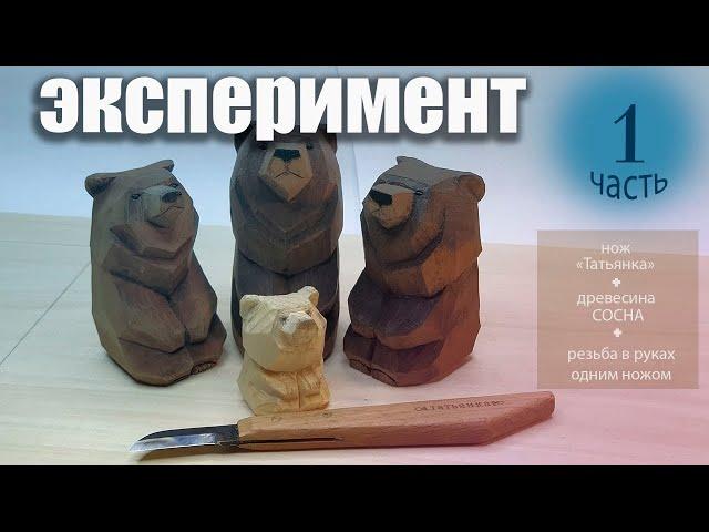 Эксперимент. Сосна, нож "татьянка", резьба в руках. (1 часть)