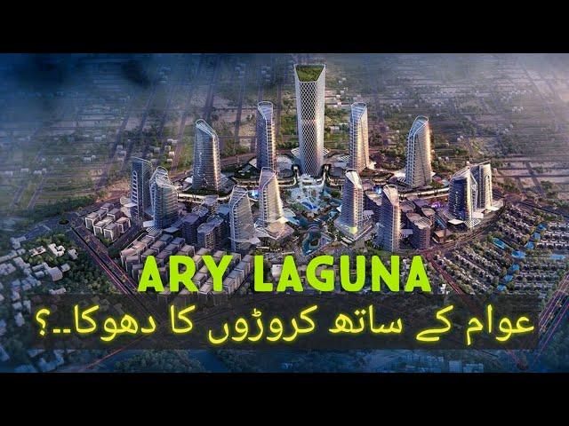 ARY Laguna Doing Big Fraud with People.....? | DHA CITY Karachi | Salman Iqbal |