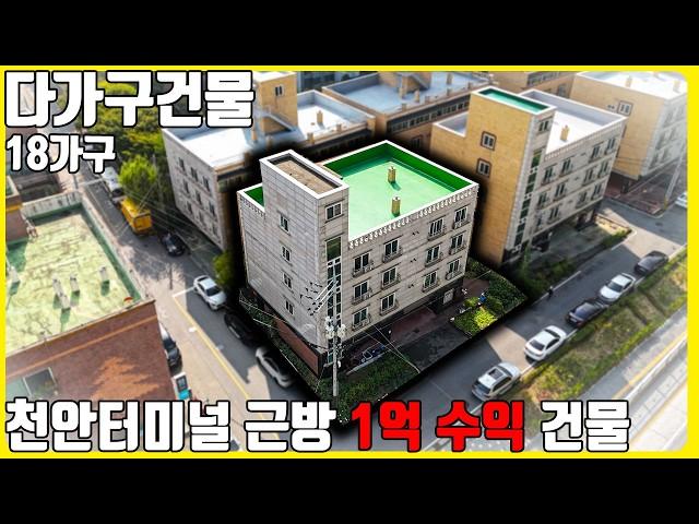 (매물번호10339) 천안다가구 천안의 중심 천안터미널 근방에 위치한 연 1억 이상 벌어주는 위치최고,수익최상,공실률제로까지! #천안아산건물 #천안아산건물매매