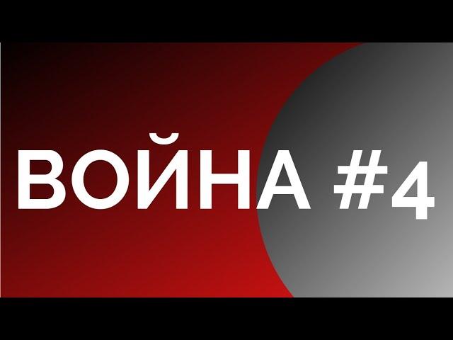 Война#4 Искусство побеждать. Неизвестная экономика. Борис Юровский.