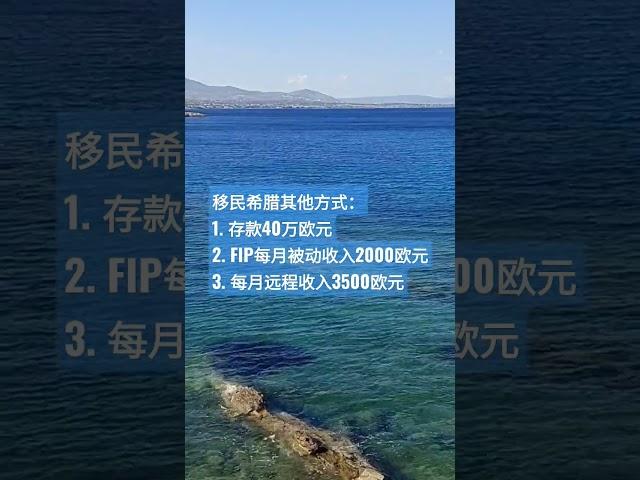 除了买房移民希腊其他方式：1. 存款40万欧元2. FIP每月被动收入2000欧元3. 每月远程收入3500欧元