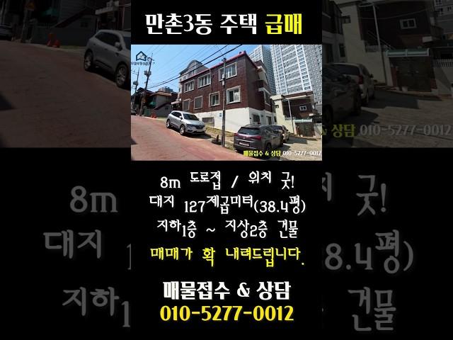 만촌3동 위치 좋은 주택 급매!! 매매가 최대한 맞춰드려요!! #대구부동산