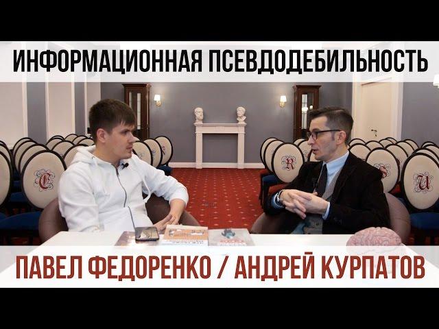 Информационная Псевдодебильность | Интервью Павла Федоренко с Андреем Курпатовым