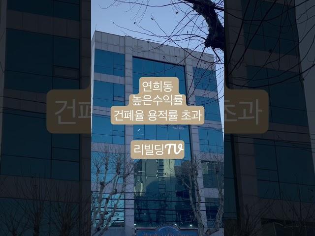 연희동 3프로중반 올근생 빌딩#서부선개통 #연희동#꼬마빌딩매매