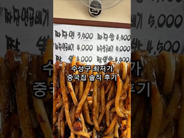 수성구 50년 중국집 가격이..ㄷㄷ