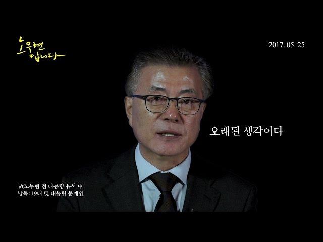 친구 노무현의 유서 읽는 문재인 '가슴 먹먹한 영상' (노무현입니다)