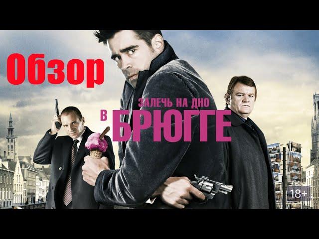 Залечь на дно в Брюгге - обзор фильма