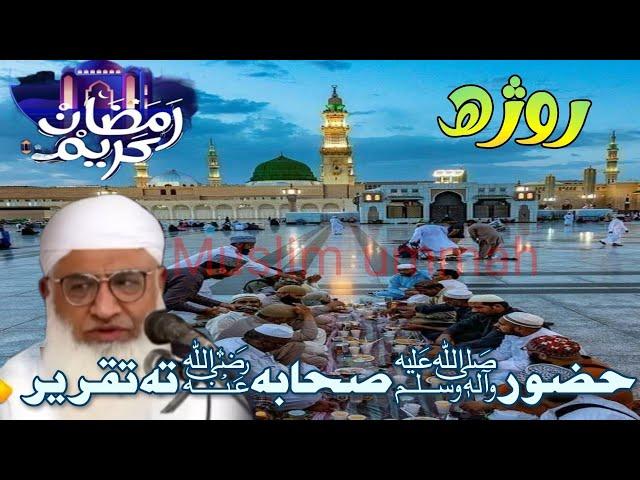 Ramzan Mubarak Deer aham bayan/Pashto bayan/molana sheikh idrees seb/روژه باره کښې ډېر اهم بیان