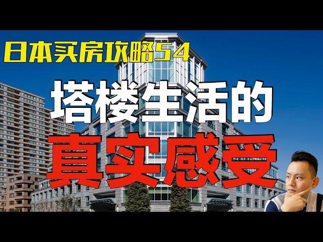 【日本生活】在日本住塔楼到底是什么样的体验？